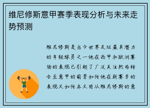 维尼修斯意甲赛季表现分析与未来走势预测 维尼修斯意甲赛季表现分析与未来走势预测