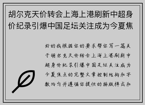 胡尔克天价转会上海上港刷新中超身价纪录引爆中国足坛关注成为今夏焦点
