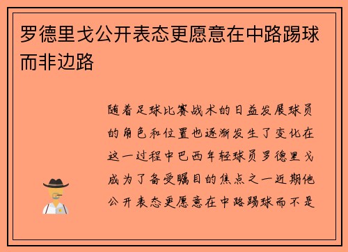 罗德里戈公开表态更愿意在中路踢球而非边路