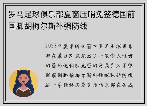 罗马足球俱乐部夏窗压哨免签德国前国脚胡梅尔斯补强防线