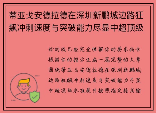 蒂亚戈安德拉德在深圳新鹏城边路狂飙冲刺速度与突破能力尽显中超顶级水准 蒂亚戈安德拉德在深圳新鹏城边路狂飙冲刺速度与突破能力尽显中超顶级水准
