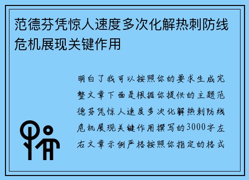 范德芬凭惊人速度多次化解热刺防线危机展现关键作用 范德芬凭惊人速度多次化解热刺防线危机展现关键作用