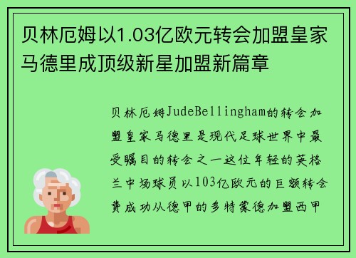 贝林厄姆以1.03亿欧元转会加盟皇家马德里成顶级新星加盟新篇章 贝林厄姆以1.03亿欧元转会加盟皇家马德里成顶级新星加盟新篇章