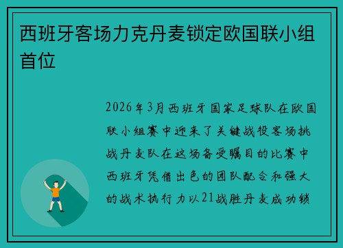 西班牙客场力克丹麦锁定欧国联小组首位 西班牙客场力克丹麦锁定欧国联小组首位
