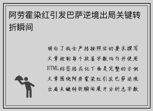 阿劳霍染红引发巴萨逆境出局关键转折瞬间 阿劳霍染红引发巴萨逆境出局关键转折瞬间