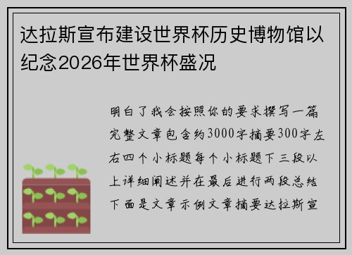达拉斯宣布建设世界杯历史博物馆以纪念2026年世界杯盛况 达拉斯宣布建设世界杯历史博物馆以纪念2026年世界杯盛况