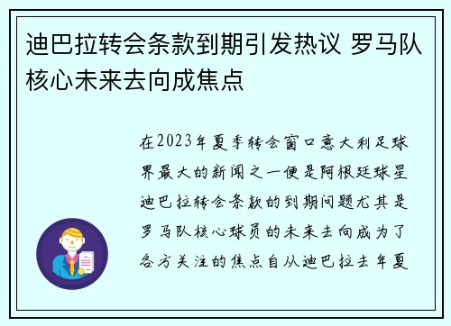 迪巴拉转会条款到期引发热议 罗马队核心未来去向成焦点 迪巴拉转会条款到期引发热议 罗马队核心未来去向成焦点