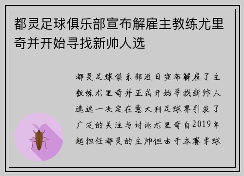 都灵足球俱乐部宣布解雇主教练尤里奇并开始寻找新帅人选
