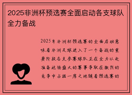 2025非洲杯预选赛全面启动各支球队全力备战 2025非洲杯预选赛全面启动各支球队全力备战