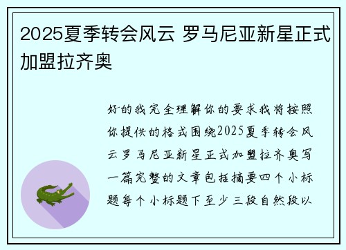 2025夏季转会风云 罗马尼亚新星正式加盟拉齐奥 2025夏季转会风云 罗马尼亚新星正式加盟拉齐奥