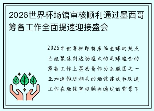 2026世界杯场馆审核顺利通过墨西哥筹备工作全面提速迎接盛会 2026世界杯场馆审核顺利通过墨西哥筹备工作全面提速迎接盛会