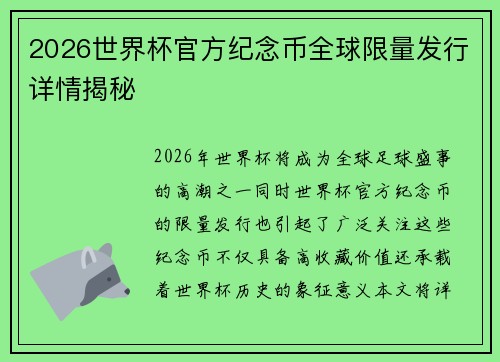 2026世界杯官方纪念币全球限量发行详情揭秘 2026世界杯官方纪念币全球限量发行详情揭秘
