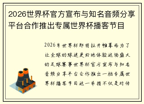 2026世界杯官方宣布与知名音频分享平台合作推出专属世界杯播客节目 2026世界杯官方宣布与知名音频分享平台合作推出专属世界杯播客节目