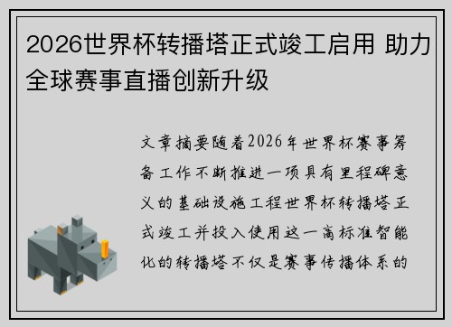 2026世界杯转播塔正式竣工启用 助力全球赛事直播创新升级 2026世界杯转播塔正式竣工启用 助力全球赛事直播创新升级