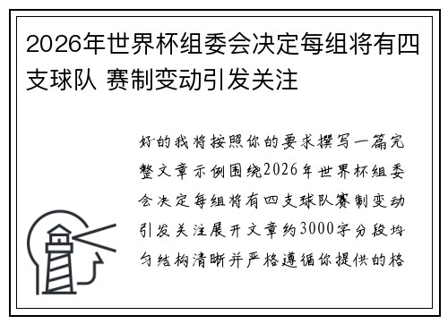 2026年世界杯组委会决定每组将有四支球队 赛制变动引发关注