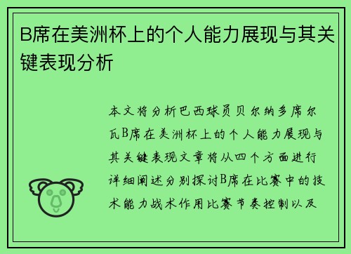 B席在美洲杯上的个人能力展现与其关键表现分析 B席在美洲杯上的个人能力展现与其关键表现分析