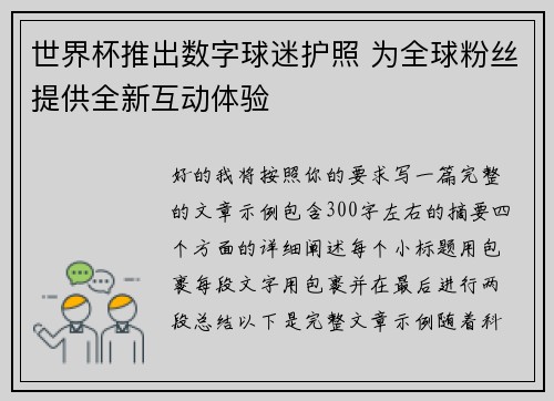 世界杯推出数字球迷护照 为全球粉丝提供全新互动体验 世界杯推出数字球迷护照 为全球粉丝提供全新互动体验
