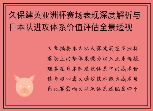 久保建英亚洲杯赛场表现深度解析与日本队进攻体系价值评估全景透视 久保建英亚洲杯赛场表现深度解析与日本队进攻体系价值评估全景透视