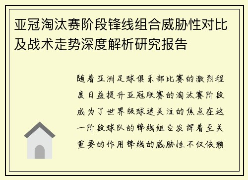 亚冠淘汰赛阶段锋线组合威胁性对比及战术走势深度解析研究报告 亚冠淘汰赛阶段锋线组合威胁性对比及战术走势深度解析研究报告