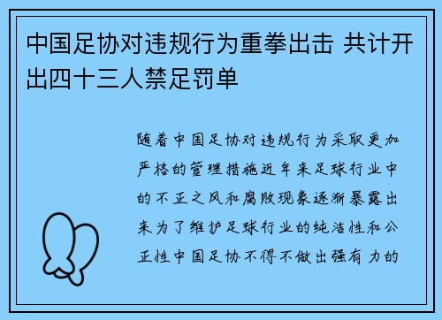 中国足协对违规行为重拳出击 共计开出四十三人禁足罚单 中国足协对违规行为重拳出击 共计开出四十三人禁足罚单