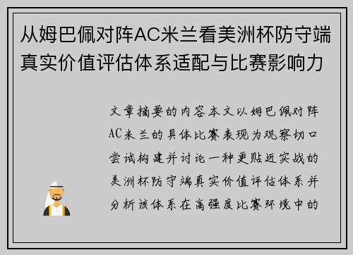 从姆巴佩对阵AC米兰看美洲杯防守端真实价值评估体系适配与比赛影响力