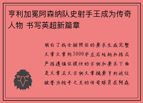 亨利加冕阿森纳队史射手王成为传奇人物 书写英超新篇章 亨利加冕阿森纳队史射手王成为传奇人物 书写英超新篇章