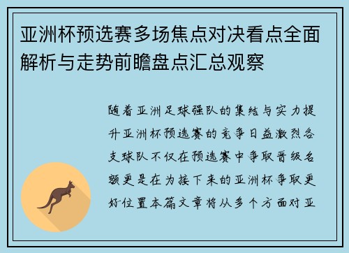 亚洲杯预选赛多场焦点对决看点全面解析与走势前瞻盘点汇总观察