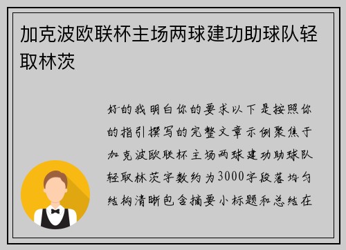 加克波欧联杯主场两球建功助球队轻取林茨 加克波欧联杯主场两球建功助球队轻取林茨