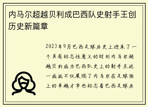 内马尔超越贝利成巴西队史射手王创历史新篇章 内马尔超越贝利成巴西队史射手王创历史新篇章