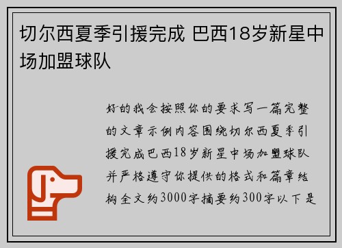 切尔西夏季引援完成 巴西18岁新星中场加盟球队 切尔西夏季引援完成 巴西18岁新星中场加盟球队