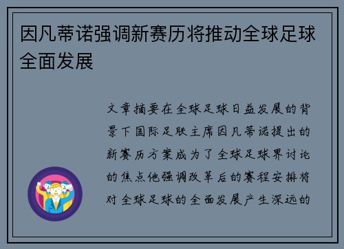 因凡蒂诺强调新赛历将推动全球足球全面发展 因凡蒂诺强调新赛历将推动全球足球全面发展
