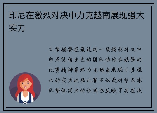 印尼在激烈对决中力克越南展现强大实力 印尼在激烈对决中力克越南展现强大实力