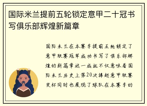 国际米兰提前五轮锁定意甲二十冠书写俱乐部辉煌新篇章 国际米兰提前五轮锁定意甲二十冠书写俱乐部辉煌新篇章