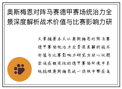 奥斯梅恩对阵马赛德甲赛场统治力全景深度解析战术价值与比赛影响力研究
