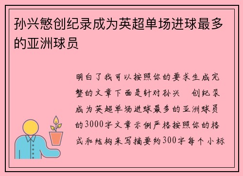 孙兴慜创纪录成为英超单场进球最多的亚洲球员 孙兴慜创纪录成为英超单场进球最多的亚洲球员
