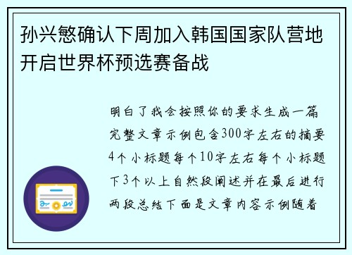 孙兴慜确认下周加入韩国国家队营地开启世界杯预选赛备战