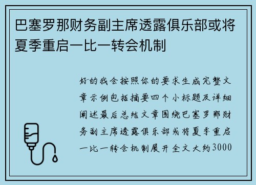 巴塞罗那财务副主席透露俱乐部或将夏季重启一比一转会机制 巴塞罗那财务副主席透露俱乐部或将夏季重启一比一转会机制