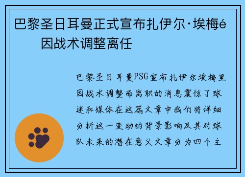 巴黎圣日耳曼正式宣布扎伊尔·埃梅里因战术调整离任 巴黎圣日耳曼正式宣布扎伊尔·埃梅里因战术调整离任