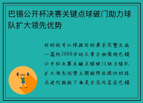 巴锡公开杯决赛关键点球破门助力球队扩大领先优势 巴锡公开杯决赛关键点球破门助力球队扩大领先优势