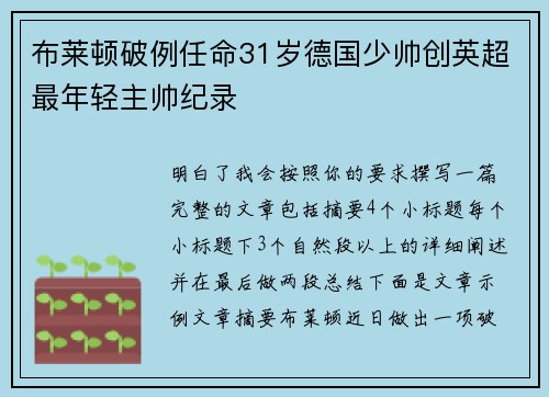 布莱顿破例任命31岁德国少帅创英超最年轻主帅纪录 布莱顿破例任命31岁德国少帅创英超最年轻主帅纪录