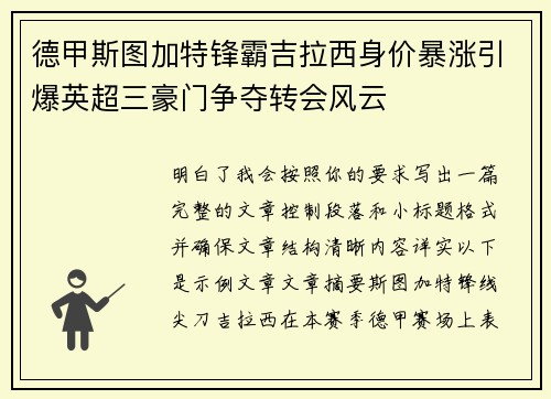 德甲斯图加特锋霸吉拉西身价暴涨引爆英超三豪门争夺转会风云 德甲斯图加特锋霸吉拉西身价暴涨引爆英超三豪门争夺转会风云