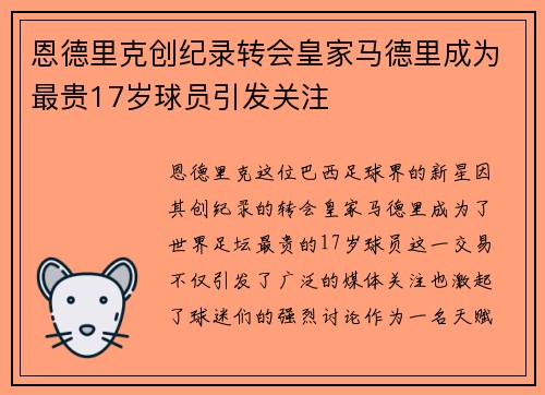 恩德里克创纪录转会皇家马德里成为最贵17岁球员引发关注 恩德里克创纪录转会皇家马德里成为最贵17岁球员引发关注