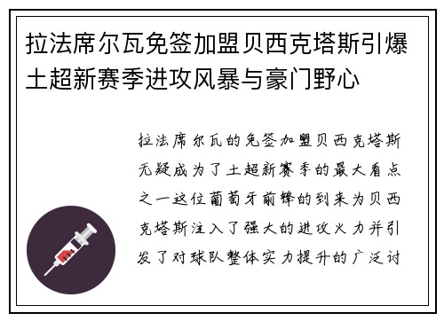 拉法席尔瓦免签加盟贝西克塔斯引爆土超新赛季进攻风暴与豪门野心 拉法席尔瓦免签加盟贝西克塔斯引爆土超新赛季进攻风暴与豪门野心