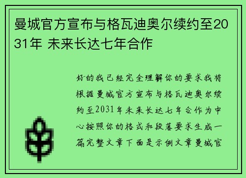 曼城官方宣布与格瓦迪奥尔续约至2031年 未来长达七年合作 曼城官方宣布与格瓦迪奥尔续约至2031年 未来长达七年合作