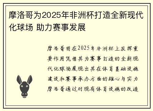 摩洛哥为2025年非洲杯打造全新现代化球场 助力赛事发展 摩洛哥为2025年非洲杯打造全新现代化球场 助力赛事发展