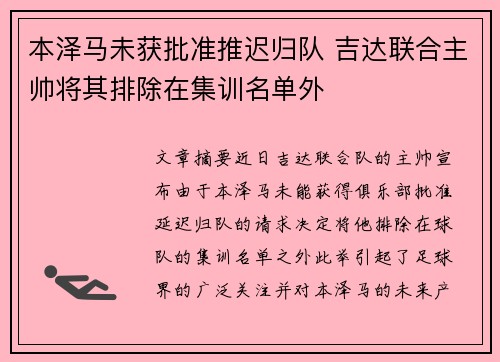 本泽马未获批准推迟归队 吉达联合主帅将其排除在集训名单外 本泽马未获批准推迟归队 吉达联合主帅将其排除在集训名单外
