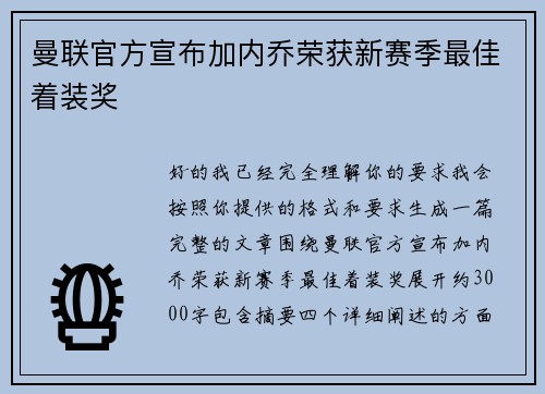 曼联官方宣布加内乔荣获新赛季最佳着装奖 曼联官方宣布加内乔荣获新赛季最佳着装奖