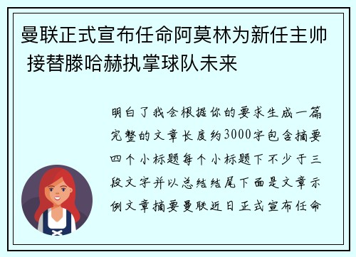 曼联正式宣布任命阿莫林为新任主帅 接替滕哈赫执掌球队未来 曼联正式宣布任命阿莫林为新任主帅 接替滕哈赫执掌球队未来