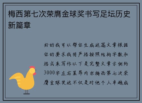 梅西第七次荣膺金球奖书写足坛历史新篇章 梅西第七次荣膺金球奖书写足坛历史新篇章