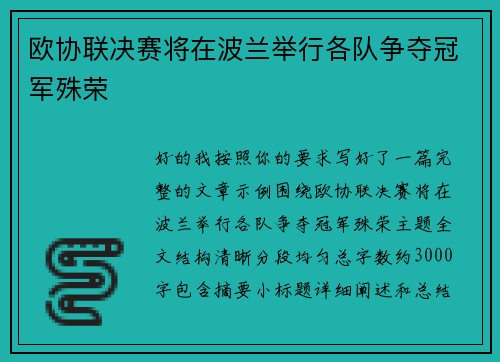 欧协联决赛将在波兰举行各队争夺冠军殊荣